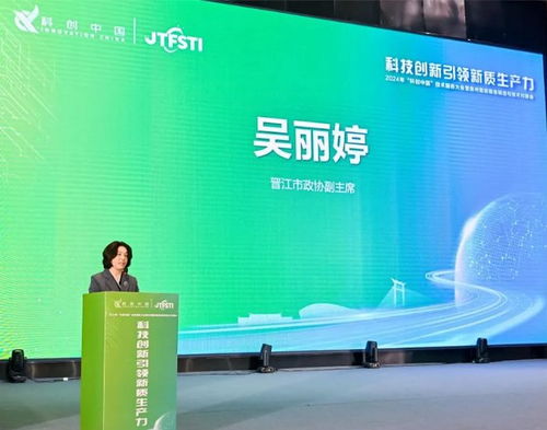 科技賦能，智造未來 2024科創中國技術服務大會在泉州安海成功舉辦